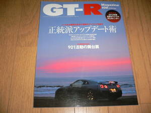 *GT-Rマガジン 2013/1 108 正統派アップデート術 特別付録付き BNR32 BCNR33 BNR34 R35 GTR magazine nismo ニスモ RB26DETT*