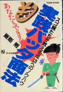 実践バッタ商法　栗原進　オーエス出版社　昭和61年6月4刷　PA240611M1