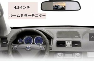 4.3インチルームミラーモニター 映像入力2系統 DC12V 403C