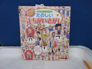 新品　バ－ゲンブック　たのしいまちがいさがし (みて!みて!パズルブック) (日本語) スタジオダンク 