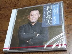 ◎未開封CD NHK 「ラジオ深夜便」 母を語る 第七巻　細谷亮太　手作りの教科書カバー　