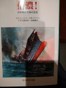 信濃！　日本秘密空母の沈没 （光人社ＮＦ文庫） Ｊ．Ｆ．エンライト／著　Ｊ．Ｗ．ライアン／著　高城肇／訳