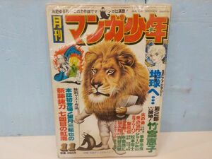 月刊マンガ少年★1977年11号★火の鳥・地球へ・他★朝日ソノラマ★B5版