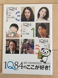 【保存状態良好・美品】 新潮文庫・販促用小冊子『１Q８４のここが好き！』