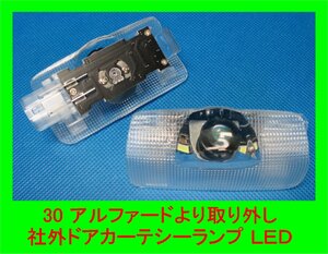 3654 used LED ドアカーテシーランプ ホワイト 点灯確認済み アルファード 30系 より取り外し 送料 520円！