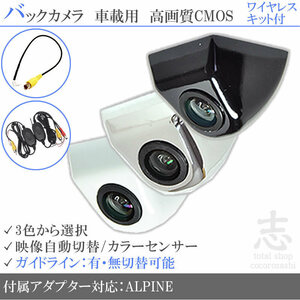 アルパイン ALPINE EX8 EX9 EX10 ボルト固定式 バックカメラ/入力変換アダプタ ワイヤレス 付 ガイドライン 汎用 リアカメラ