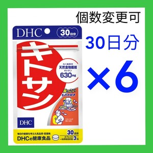 匿名発送　DHC　キトサン30日分×６袋　個数変更可　Ｙ