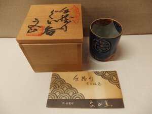 0930513w【中島文山 有田焼 色捻り ぐい呑み】酒器/手捻丸紋/共箱入り/口径4.5×H5.3cm程/中古品