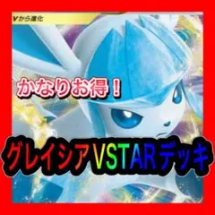 グレイシアVSTARデッキ 構築済みデッキ デッキ ポケモンカード