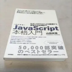 JavaScript本格入門 モダンスタイルによる基礎から現場での応用まで