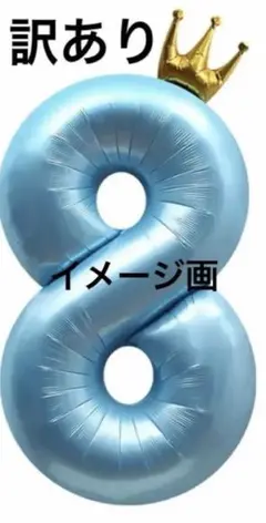 【3007】8数字バルーン 40インチ 8数字 誕生日バルーンナンバー訳あり