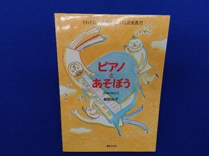 ピアノとあそぼう 柴田礼子