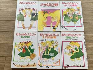 おちゃめなふたごシリーズ 6冊セット ブライトン 訳:佐伯紀美子 ポプラ社文庫　秘密・さいごの秘密・新学期・探偵ノート・すてきな休暇/BH