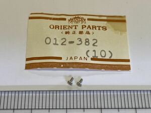 ORIENT オリエント 012-382 2個 新品4 純正パーツ 長期保管品 デッドストック 機械式時計 ネジ