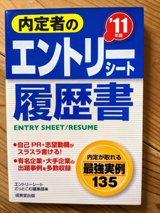 内定者のエントリーシート・履歴書 