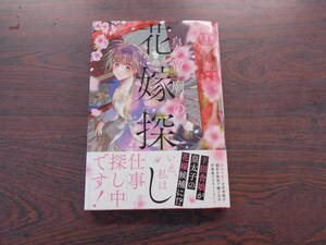 皇帝廟の花嫁探し①◇こよりさつき◇1月 最新刊　フロース コミックス 