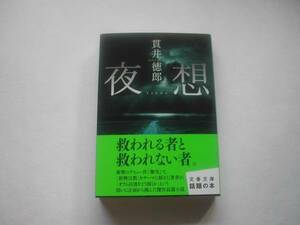 署名本・貫井徳郎「夜想」初版・帯付・サイン・文庫