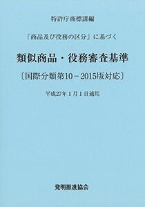 [A11319416]類似商品・役務審査基準 国際分類第10-2015版対応 特許庁商標課 編