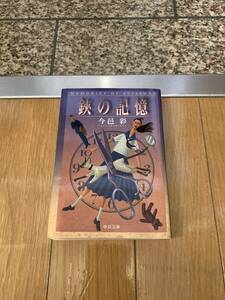 鋏の記憶 （中公文庫　い７４－１９） 今邑彩／著