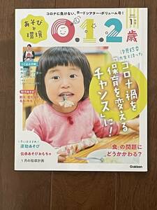 保育雑誌☆ あそびと環境 0,1,2歳 2021年 1月号☆保育園保育所幼稚園施設等