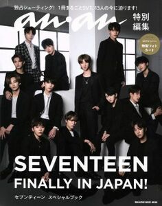 SEVENTEEN FINALLY IN JAPAN！ セブンティーンスペシャルブック anan特別編集 MAGAZINE HOUSE MOOK/マガジンハウス