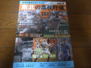 東北の高校野球Ⅰ/福島/宮城/山形/佐々木主浩/ダルビッシュ有/田村隆寿