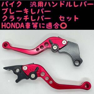 HONDAホンダ　バイク　アルミブレーキレバー　クラッチレバー　セット　レッド