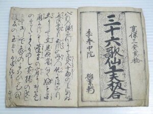 江戸期 古書「三十六歌仙工夫板合」寛保 写本 古本 古文書 資料