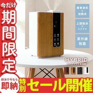 【数量限定セール】加湿器 ハイブリット式 超音波 加熱 UV除菌 大容量4.8Ｌ 上部給水 タイマー アロマ対応 小型 卓上加湿器 ナチュラル