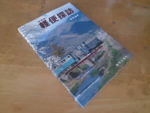 新井清彦 【［新装版］ 軽便探訪 】静岡鉄道神岡鉄道沼尻鉄道越後交通尾小屋鉄道花巻電鉄井笠鉄道下津井鉄道頚城鉄道北海道簡易軌道 他