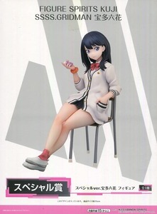 フィギュア 『 FIGURE SPIRITS KUJI　SSSS.GRIDMAN 宝多六花 』 スペシャルver. (バンダイスピリッツ 刊)