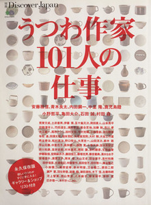 うつわ作家101人の仕事 別冊Discover Japan/?出版社