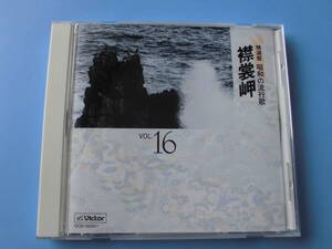 中古ＣＤ◎オムニバス　精選盤　昭和の流行歌　１６　襟裳岬◎てんとう虫のサンバ・愛のメモリー・わたしの青い鳥　他全　１９曲収録