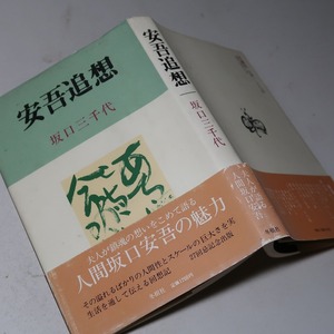 坂口三千代：【安吾追想】＊坂口安吾・２７回忌記念出版／昭和５６年：＜初版・帯＞