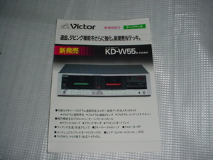 昭和59年8月　ビクター　ＫＤ-Ｗ55型のカタログ