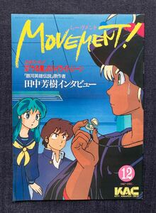 キティアニメーションサークル 会報 「MOVEMENT! ムーヴメント 1987年12月号」 うる星やつら・めぞん一刻・銀河英雄伝説