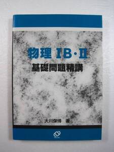 物理IB・II基礎問題精講 大川保博 旺文社 大学入試 物理 基礎問題 精講 