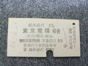 上越線　越後湯沢から東京電環ゆき　渋川・熊谷経由　昭和44年2月24日　越後湯沢駅発行　国鉄