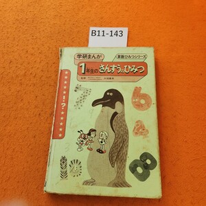 B11-143 1年生 さんすうのひみつ 学研まんが 算数ひみつシリーズ 表紙落書きあり。シミ汚れあり。ページ書き込みあり。シミ汚れあり。