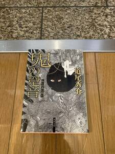 鬼の跫音 （角川文庫　み３９－１） 道尾秀介／〔著〕