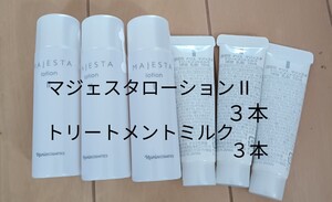 ナリス化粧品【送料無料】★お買い得品★マジェスタ　ローション　Ⅱ　＆　トリートメントミルク