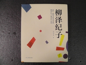 【中国語 書籍】 浙江・静岡文化芸術交流 柳澤紀子版画作品展 ★2019年/作品集 画集 図版 図録 カタログ/浙江省 浙江美術館