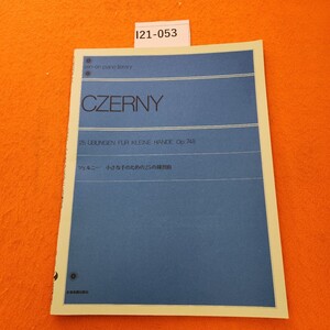 I21-053 CZERNY ツェルニー 小さな手のための25の練習曲 解説付 全音楽譜出版社 書き込みあり。