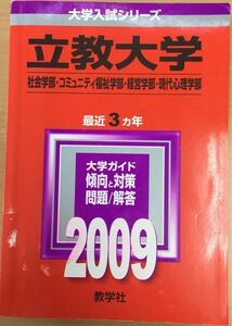 ★2009年 立教大学 社会学部・コミュニティ福祉学部・経営学部・現代心理学部 教学社