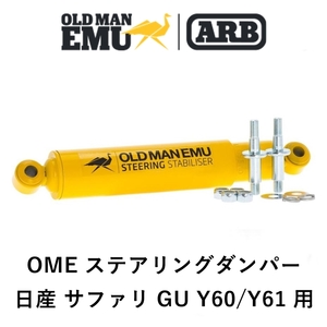 正規品 ARB オールドマンエミュー OME ステアリングスタビライザー ステアリングダンパー 日産 サファリ GU Y60/Y61 用 OMESD01 「2」