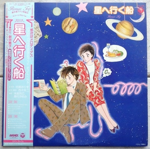 LP 米倉良広 森村あゆみ 星へ行く船 新井素子/原作 竹宮恵子/イラスト CX-7135 帯付 カラーレコード 見本盤