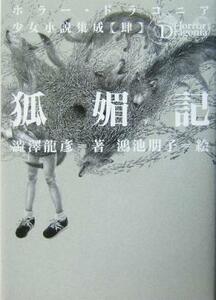 狐媚記 ホラー・ドラコニア少女小説集成4/澁澤龍彦(著者),鴻池朋子