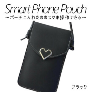 スマホ ポシェット 入れたまま ブラック 操作 おしゃれ ポーチ 軽量 縦型 ショルダー 軽い iphone 小さめ 斜めがけ かわいい ハート