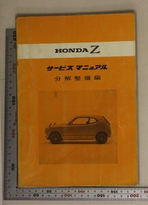 自動車『HONDA Z サービスマニュアル 分解整備編』1970年 本田技研工業 補足:Z360/エンジン脱着/トランスミッション/ドライブシャフト