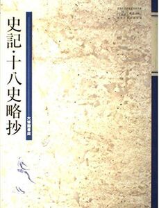 [A01011552]史記・十八史略抄　文部科学省検定済教科書　大修館 [学校] 大修館